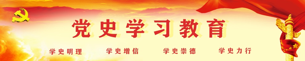 澳门新莆京app下载庆祝建党100周年党史学习教育专题